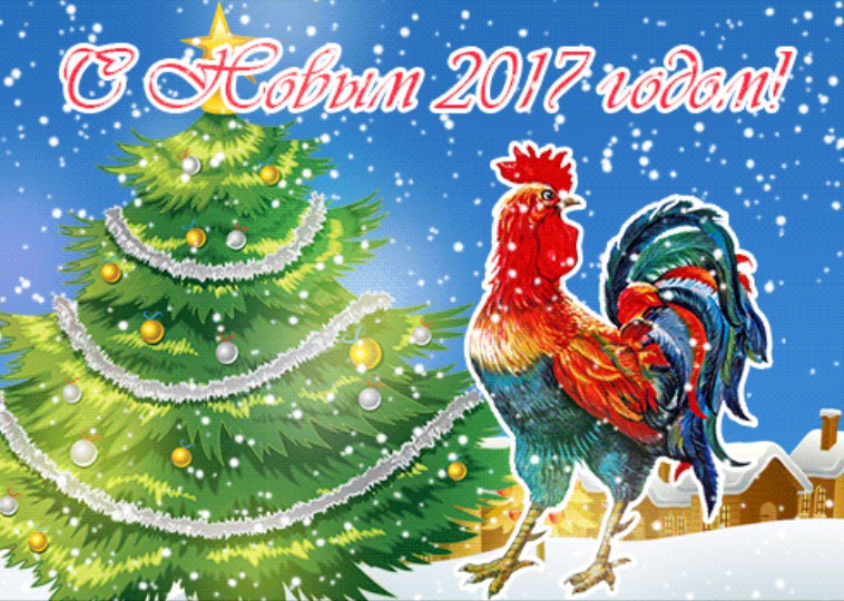 Анимационные поздравительные открытки с новым годом 2017, красивые