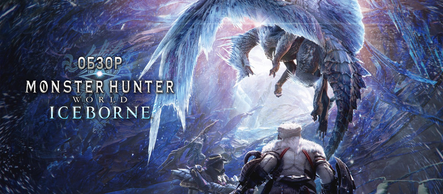 Monster hunter world iceborne отзывы. Смотреть фото Monster hunter world iceborne отзывы. Смотреть картинку Monster hunter world iceborne отзывы. Картинка про Monster hunter world iceborne отзывы. Фото Monster hunter world iceborne отзывы