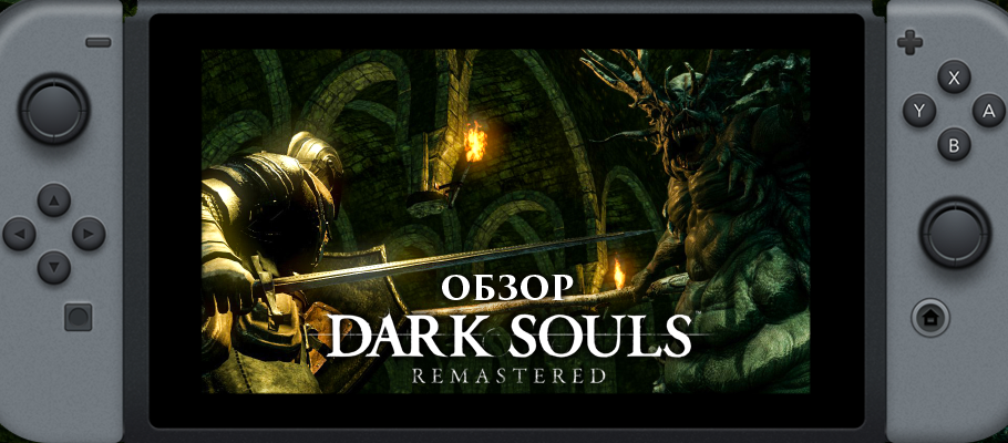 Dark Souls Remastered Nintendo Switch. Обложка для Dark Souls Remastered Nintendo Switch. Dark Souls 2 Nintendo Switch. Dark Souls Remastered (Nintendo Switch, рус.). Свитч дарк