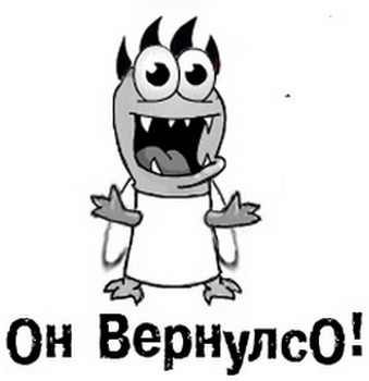 Ура вернулся картинки