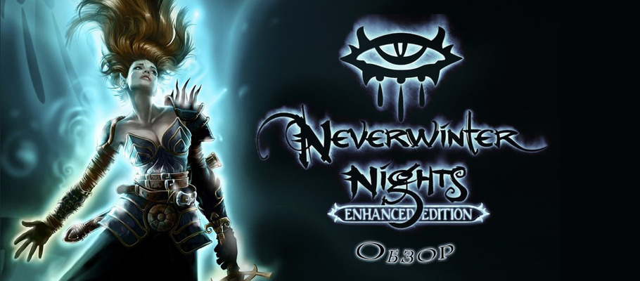Обзор Neverwinter Nights: Enhanced Edition