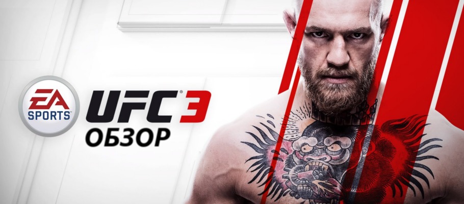 Рай для карьериста: Обзор UFC 3
