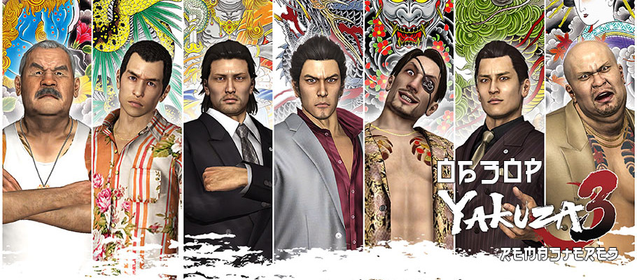 Обзор Yakuza 3 Remastered