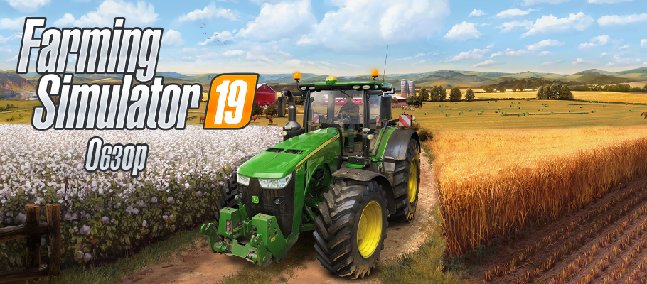 Сей в грязь – будешь князь: обзор Farming Simulator 19