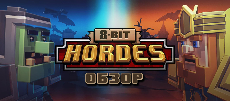 На нас напали! Обзор 8-Bit Hordes