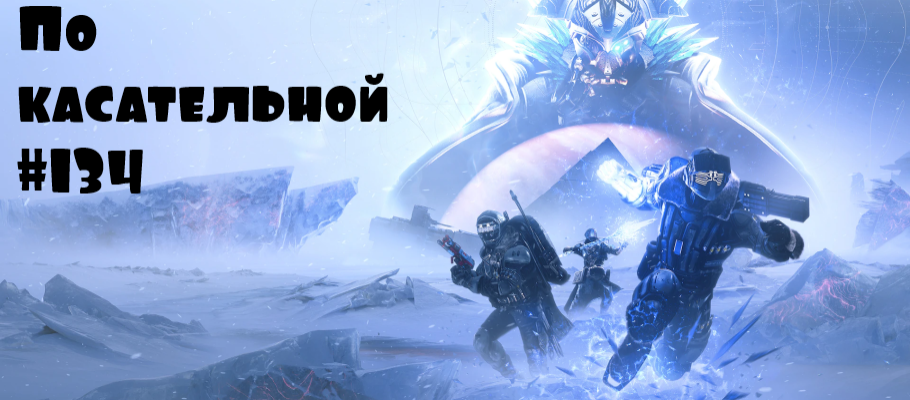 По касательной #134