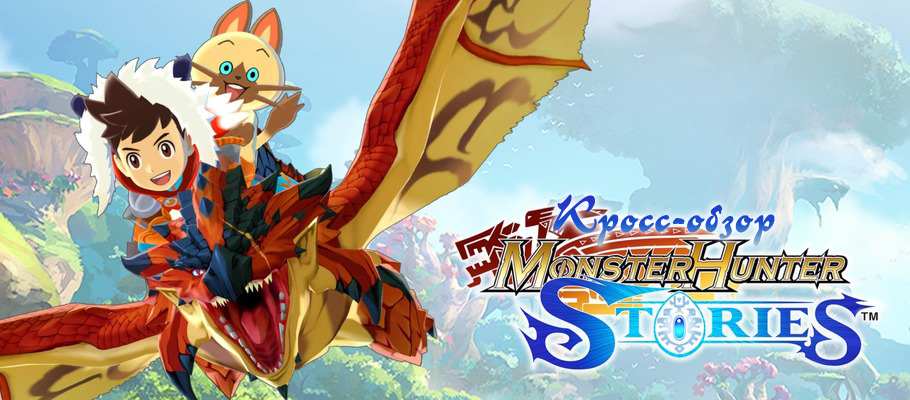 Кросс-обзор Monster Hunter Stories