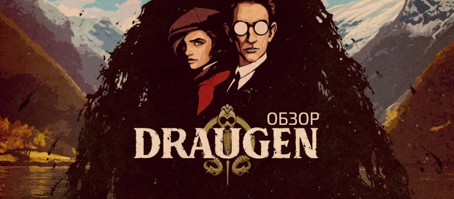 Очередная трагедия: Обзор Draugen