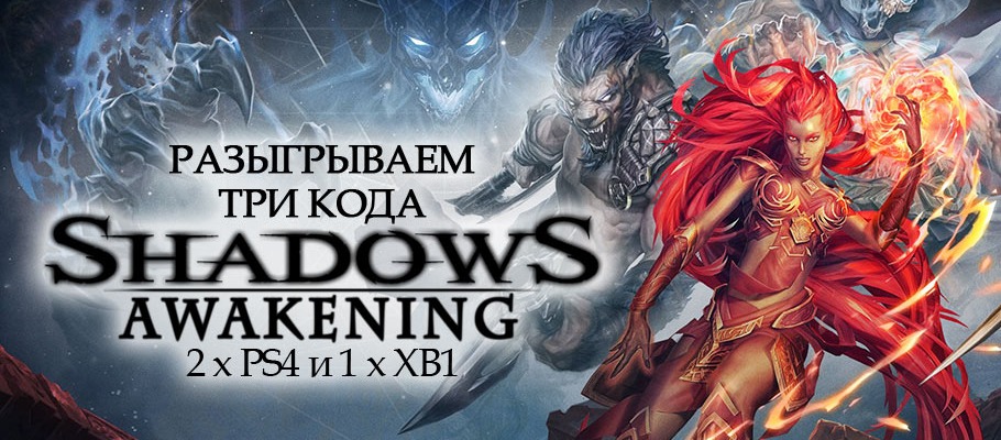 Разыгрываем три кода Shadows Awakening (2 x PS4, 1 X XB1)