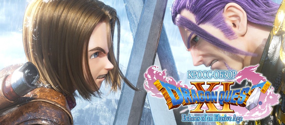 Игра контрастов дивных: Обзор Dragon Quest XI: Echoes of an Elusive Age