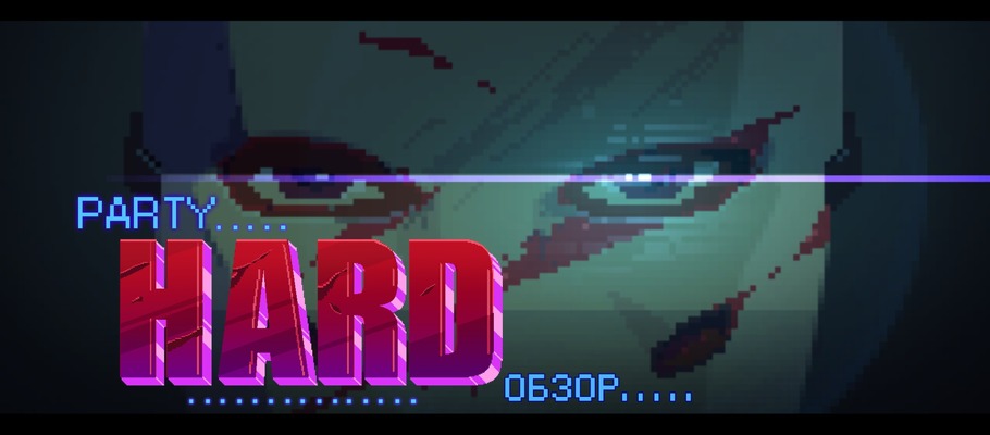 Обзор Party Hard