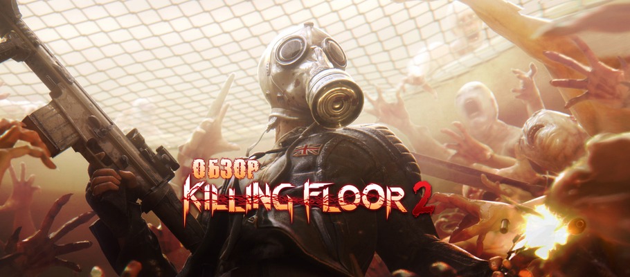 Обзор Killing Floor 2