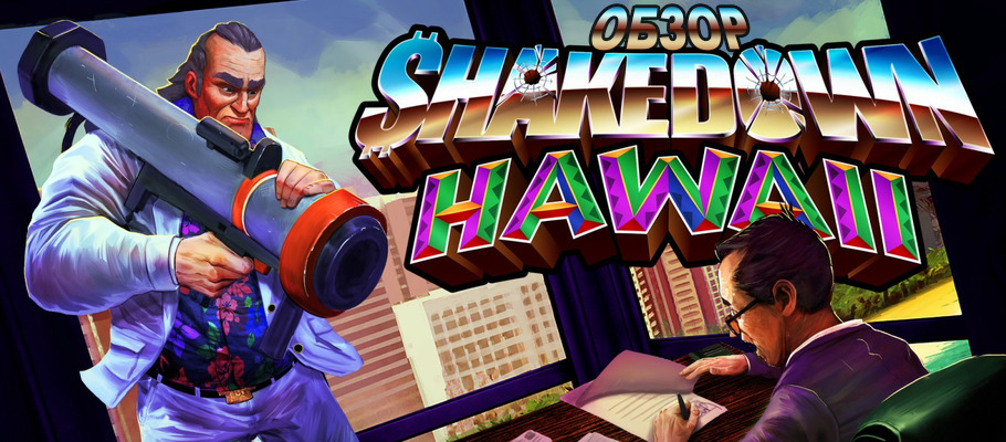 Бизнес-тренинг: Обзор Shakedown: Hawaii