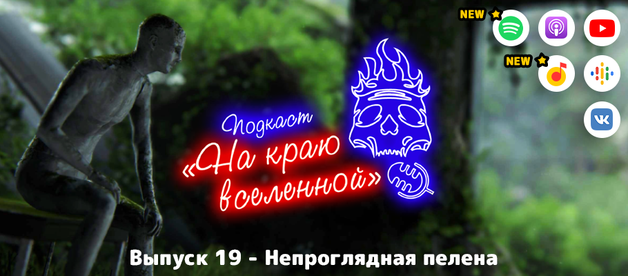Подкаст «На краю вселенной» #19 - Непроглядная пелена