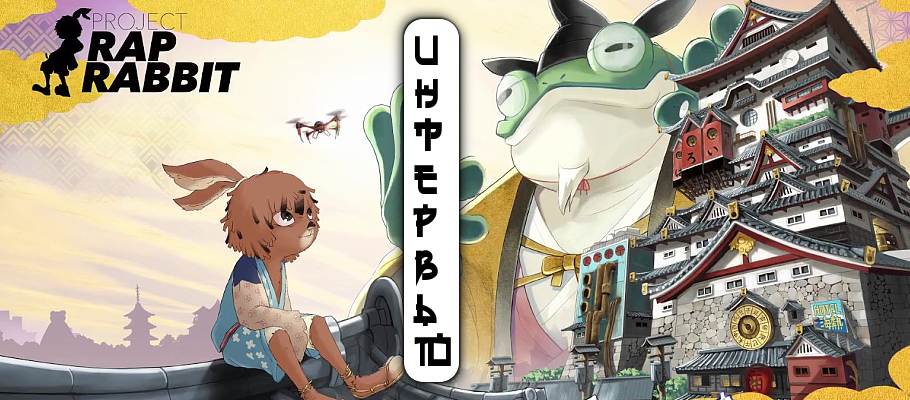 Интервью с авторами Project Rap Rabbit