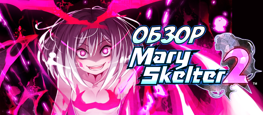 Обзор Mary Skelter 2