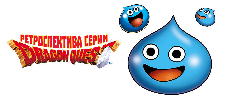 Ретроспектива Dragon Quest: Зачатие JRPG и эволюция серии