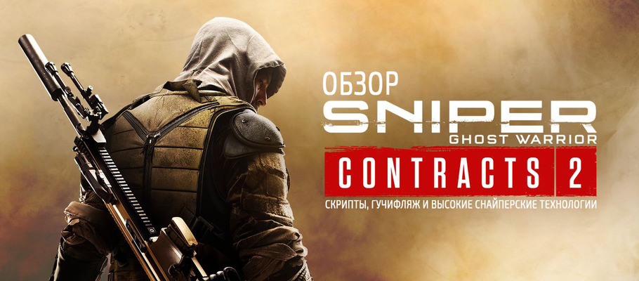 Обзор Sniper: Ghost Warrior Contracts 2 — Скрипты, гучифляж и высокие снайперские технологии