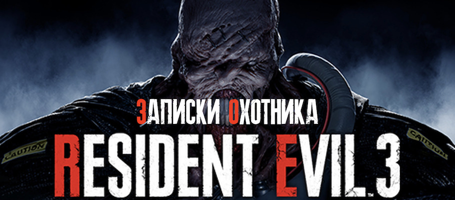 Записки охотника. Платина Resident Evil 3 Remake