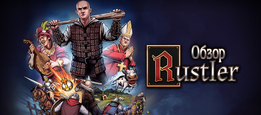 Обзор Rustler. Приключения великого конокрада!
