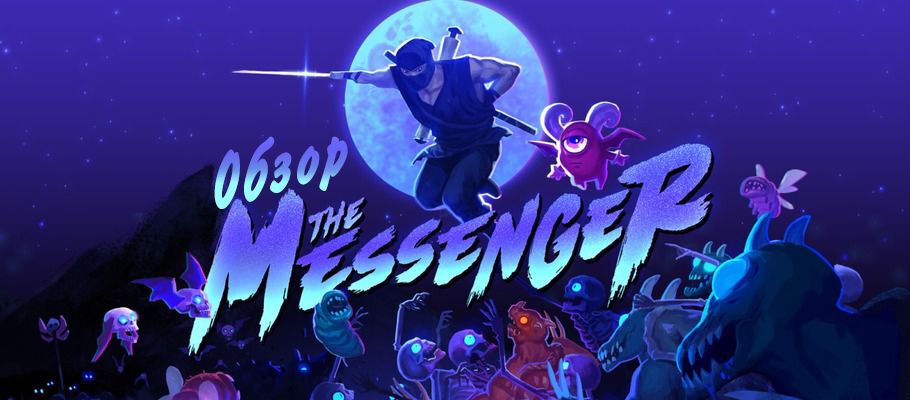 Идеальный стык: Обзор The Messenger
