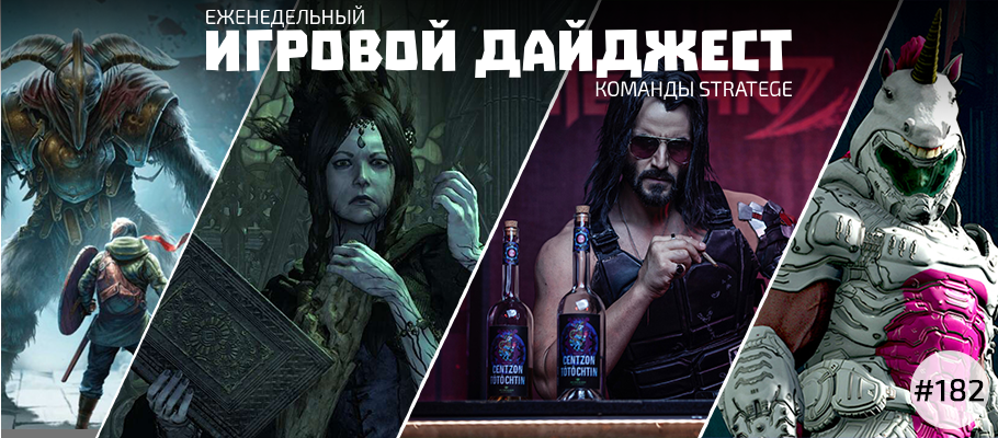 Еженедельный игровой дайджест команды Stratege #182