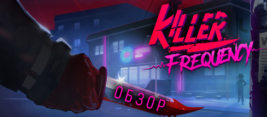 Killer frequency. Killer Frequency игра. Killer Frequency фото. Killer Frequency Henry.