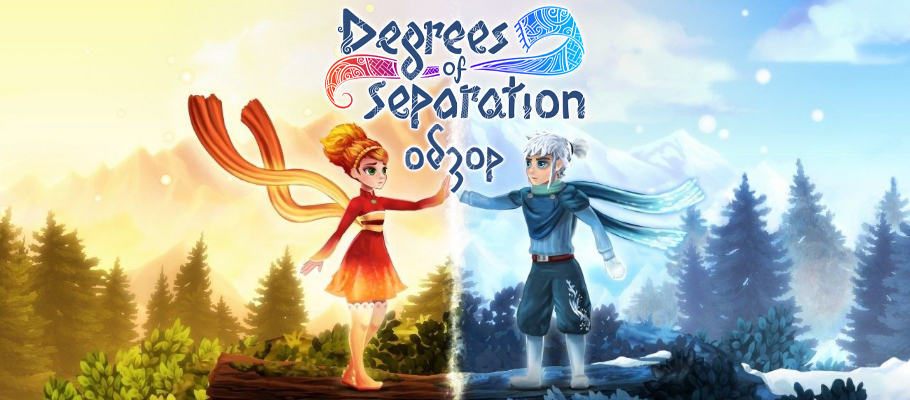 Противоположности притягиваются: обзор Degrees of Separation