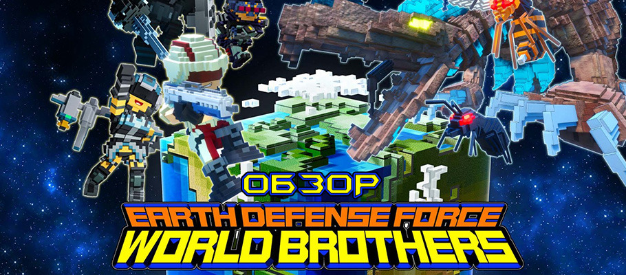 Обзор Earth Defense Force: World Brothers