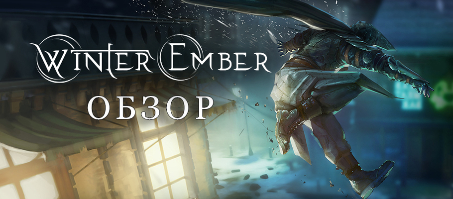 Обзор Winter Ember