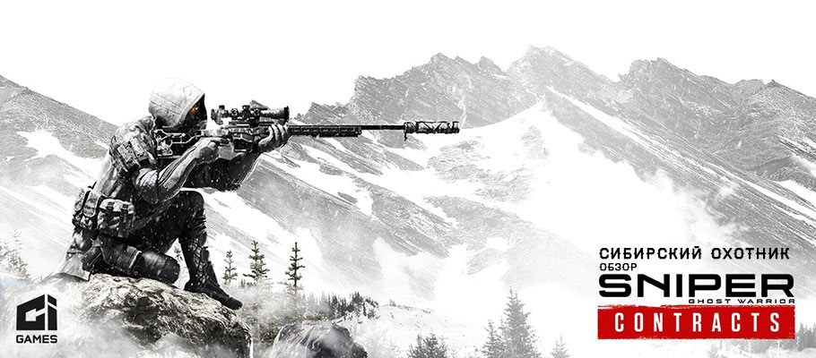 Сибирский охотник: Обзор Sniper: Ghost Warrior Contracts
