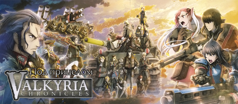 Под прицелом: серия Valkyria Chronicles