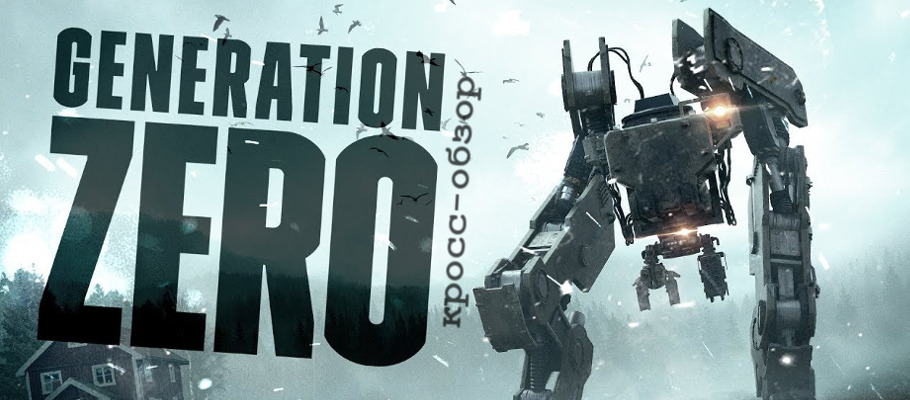 Разочарование — Кросс-обзор Generation Zero