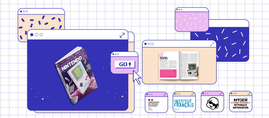 20 мая в Москве пройдёт презентация книги «История Nintendo. 1989-1999. Книга 4. Game Boy»