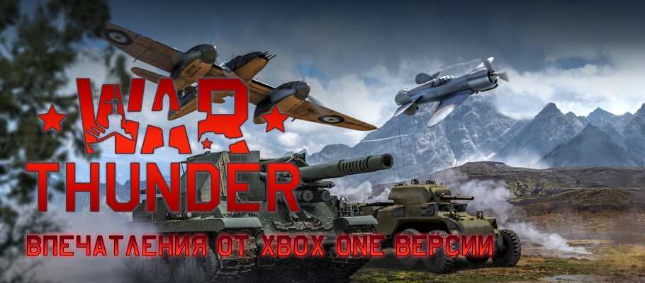 будет ли war thunder на xbox 360 будет ли war thunder на xbox 360
