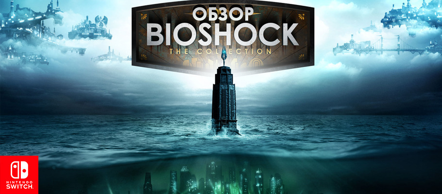 Из пучины в облака: Обзор BioShock: The Collection (Switch)