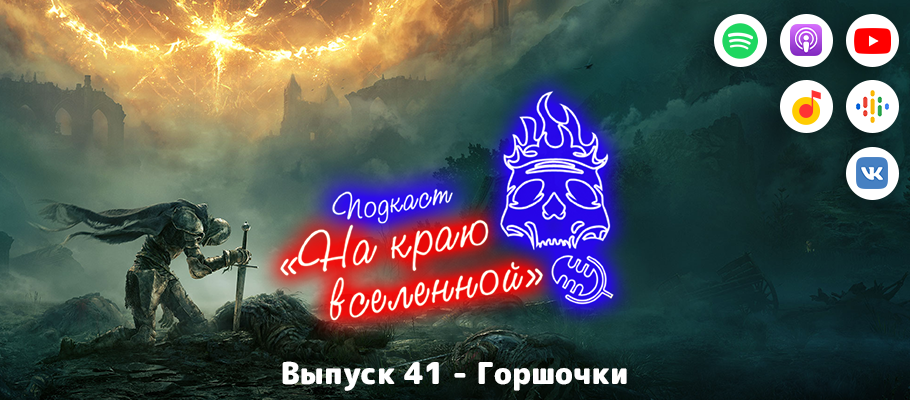 Подкаст «На краю вселенной» #41 - Горшочки