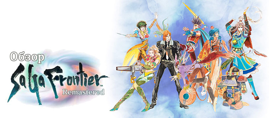 Обзор SaGa Frontier Remastered