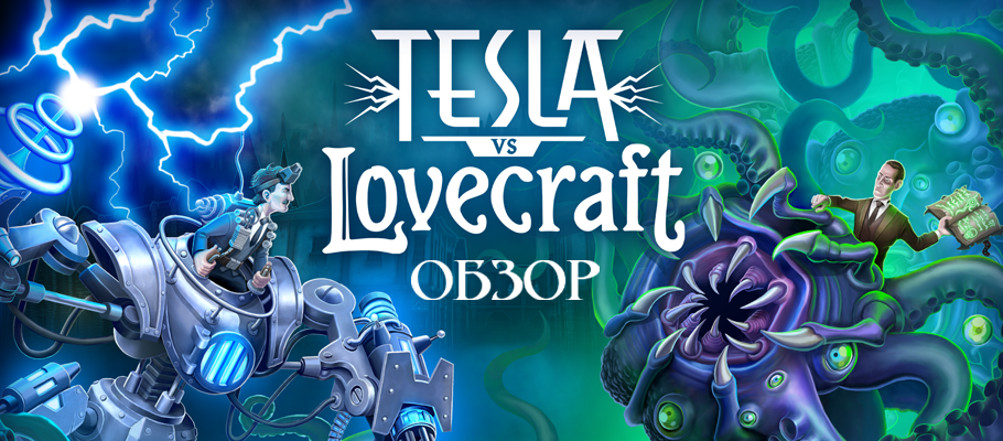Обзор Tesla vs Lovecraft
