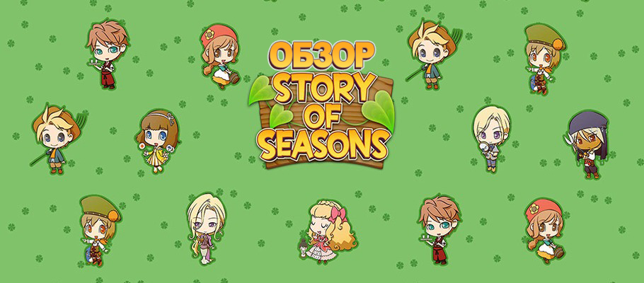 Обзор Story of Seasons