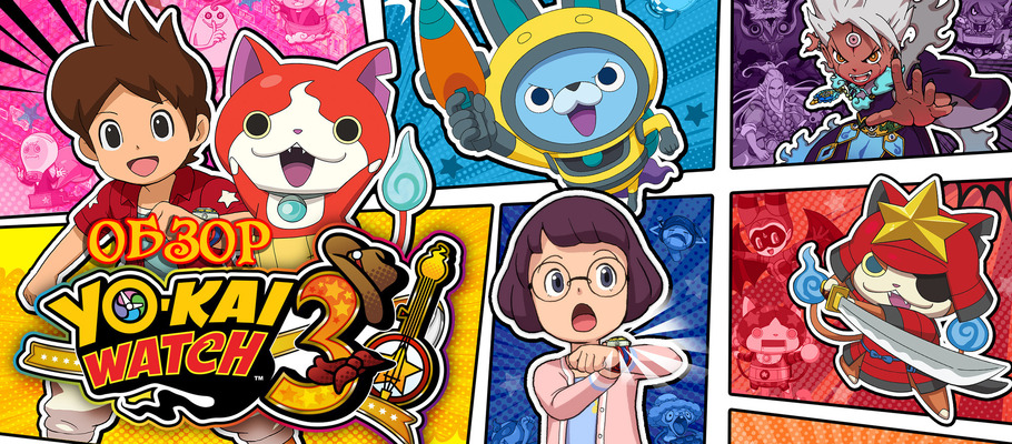 Обзор Yo-Kai Watch 3