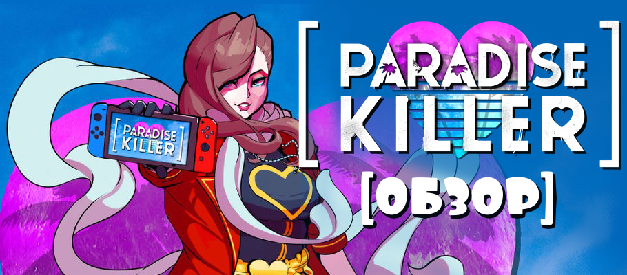 Обзор Paradise Killer