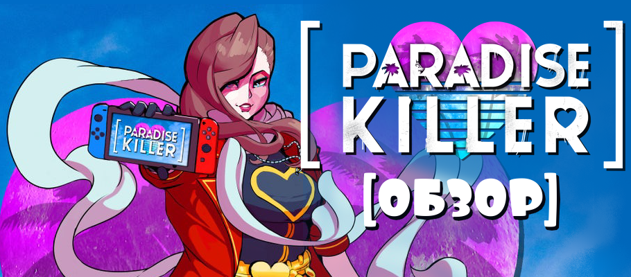 Paradise Killer игра. Обзор Paradise Killer. Paradise Killer видеообзор. Paradise Killer русификатор. Русификатор killer