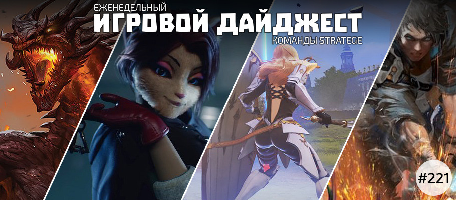 Еженедельный игровой дайджест команды Stratege #221