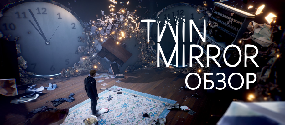 Обзор Twin Mirror
