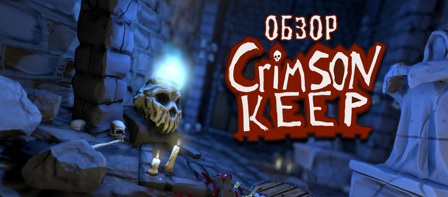 Пропасть дна: Обзор Crimson Keep
