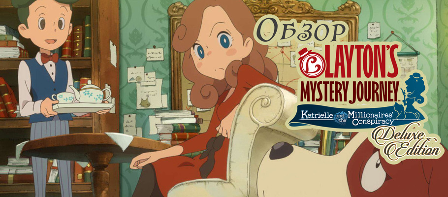 Обзор Layton's Mystery Journey Katrielle and the Millionaires' Conspiracy – Deluxe Edition