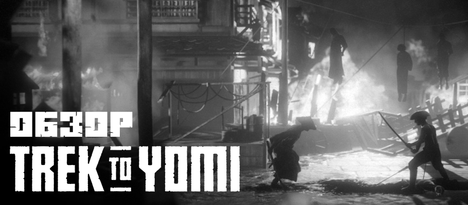 Семь раз упади, восемь раз поднимись: обзор Trek to Yomi