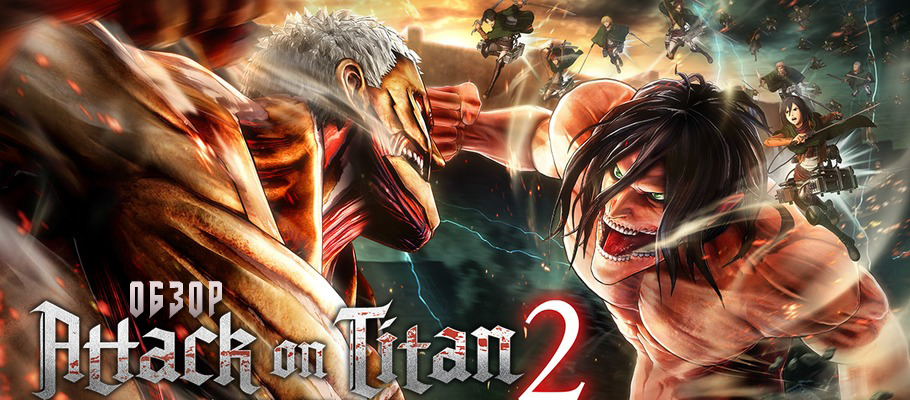 Обзор Attack on Titan 2