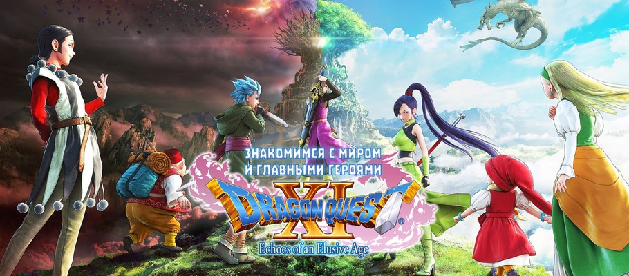 Знакомимся с миром и главными героями Dragon Quest XI: Echoes of an Elusive Age